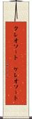 クレオソート(P) Scroll
