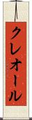 クレオール Scroll