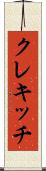 クレキッチ Scroll