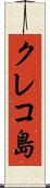 クレコ島 Scroll