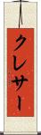 クレサー Scroll