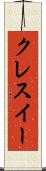 クレスイー Scroll