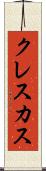 クレスカス Scroll