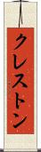 クレストン Scroll