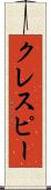 クレスピー Scroll