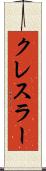 クレスラー Scroll