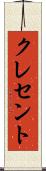 クレセント Scroll