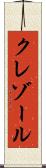 クレゾール Scroll