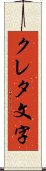 クレタ文字 Scroll