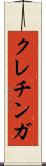 クレチンガ Scroll