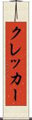 クレッカー Scroll