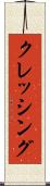 クレッシング Scroll