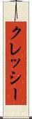 クレッシー Scroll
