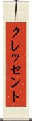 クレッセント Scroll