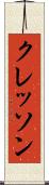 クレッソン Scroll