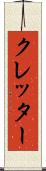 クレッター Scroll