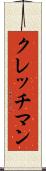 クレッチマン Scroll