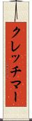 クレッチマー Scroll