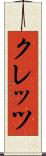 クレッツ Scroll