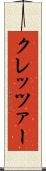 クレッツァー Scroll
