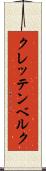 クレッテンベルク Scroll