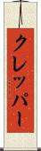 クレッパー Scroll