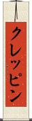 クレッピン Scroll