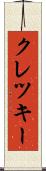 クレツキー Scroll