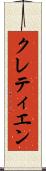 クレティエン Scroll