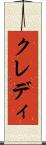 クレディ Scroll