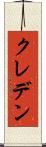 クレデン Scroll