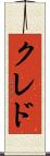 クレド Scroll