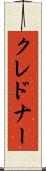 クレドナー Scroll