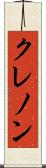 クレノン Scroll