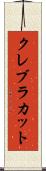 クレブラカット Scroll