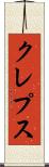 クレプス Scroll