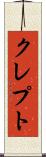 クレプト Scroll