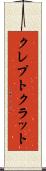 クレプトクラット Scroll