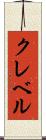 クレベル Scroll