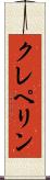クレペリン Scroll