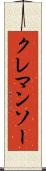 クレマンソー Scroll