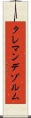 クレマンデゾルム Scroll