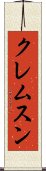 クレムスン Scroll