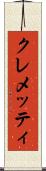 クレメッティ Scroll