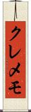 クレメモ Scroll