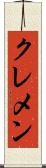 クレメン Scroll