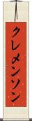 クレメンソン Scroll