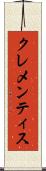 クレメンティス Scroll