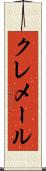 クレメール Scroll