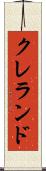 クレランド Scroll